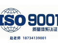 辽宁ISO9001认证ISO质量体系认证条件