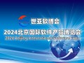 2024北京国际软件展览会（世亚软博会）