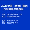 2025中国（武汉）国际